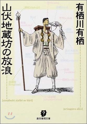 山伏地藏坊の放浪