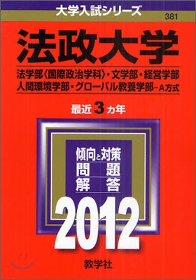 法政大學(法學部[國際政治學科].文學部.經營學部.人間環境學部.グロ-バル敎養學部-A方式) 2012