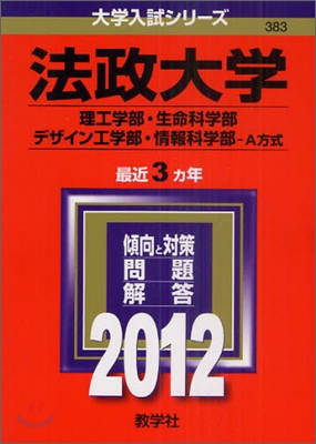 法政大學(理工學部.生命科學部.デザイン工學部.情報科學部-A方式) 2012