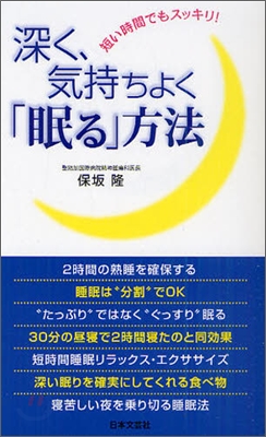 深く,氣持ちよく「眠る」方法