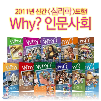 why? 와이 인문사회 1-11권세트