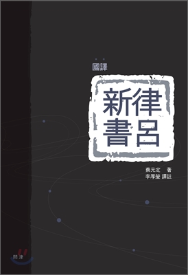 국역 율려신서 國譯 律呂新書