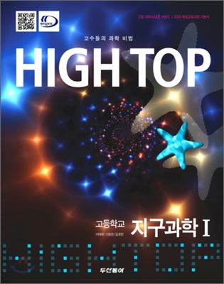 High Top(하이탑) 고등학교 지구과학 1 (2015년)