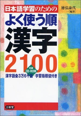 日本語學習のためのよく使う順漢字2100