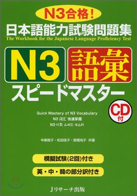 日本語能力試驗問題集 N3語彙スピ-ドマスタ-