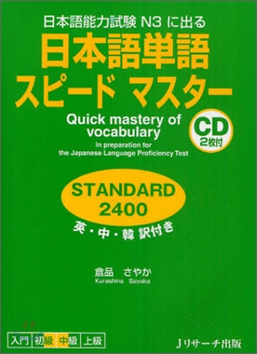 日本語單語スピ-ドマスタ- STANDARD2400