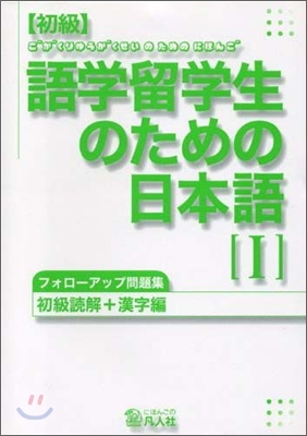 初級語學留學生のための日本語フォロ-アップ問題集(1)初級讀解＋漢字編