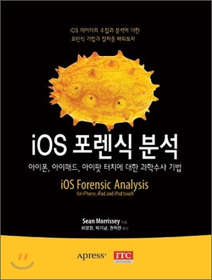 iOS 포렌식 분석