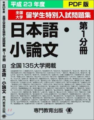 平成23年 全國大學留學生特別入試問題集 第一分冊 日本語.小論文