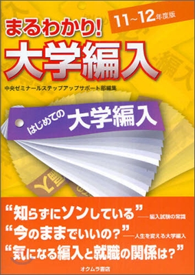 まるわかり!大學編入 はじめての大學編入 11~12年度版