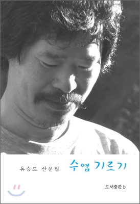 수염 기르기 : 유승도 산문집