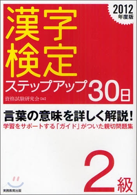 漢字檢定ステップアップ30日 2級 2012年度版