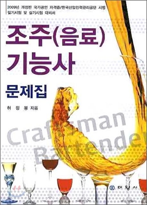 조주(음료) 기능사 문제집