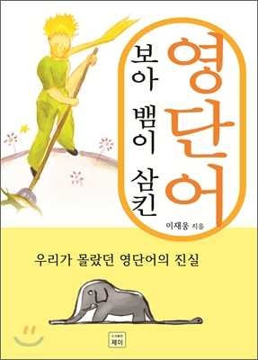 [중고] 보아뱀이 삼킨 영단어