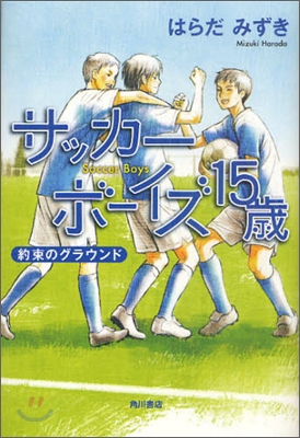 サッカ-ボ-イズ15歲 約束のグラウンド