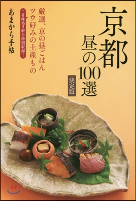 京都 晝の100選