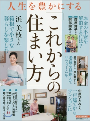 人生を豊かにする「これからの住まい方」