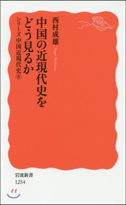 中國の近現代史をどう見るか