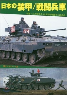 日本の裝甲 戰鬪兵車