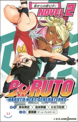 BORUTO ボルト NARUTO NEXT GENERATIONS NOVEL(2)