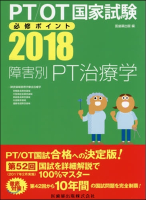 ’18 障害別PT治療學