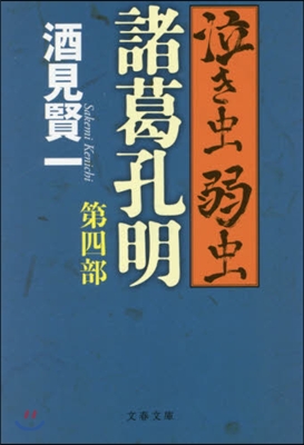 泣き蟲弱蟲諸葛孔明(4)