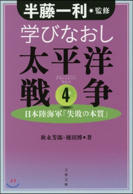 學びなおし太平洋戰爭(4)日本陸海軍「失敗の本質」