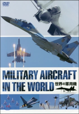 DVD 世界の軍用機