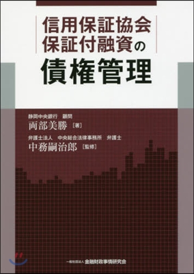 信用保證協會保證付融資の債權管理