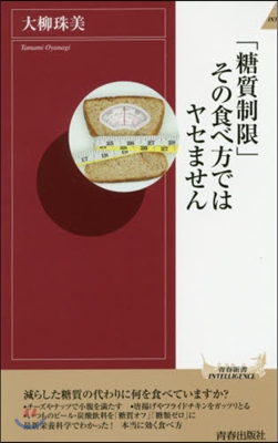 「糖質制限」その食べ方ではヤセません