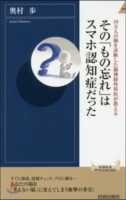 そのもの忘れはスマホ認知症だった