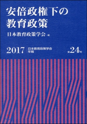 安倍政權下の敎育政策