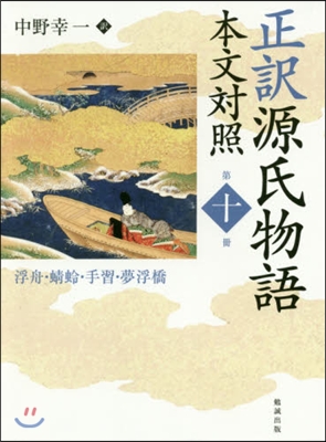 正譯 源氏物語 本文對照  10