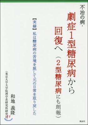 不治の病.劇症1型糖尿病から回復へ(2型