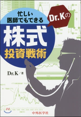 忙しい醫師でもできるDr.Kの株式投資戰