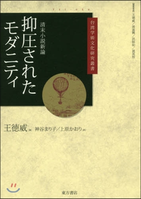 抑壓されたモダニティ 淸末小說新論