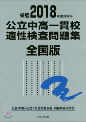 ’18 受檢用 公立中高一貫校適性 全國