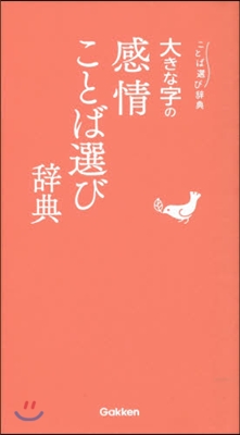 大きな字の感情ことば選び辭典