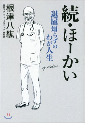 續.ほ-かい 退屈知らずのわが人生