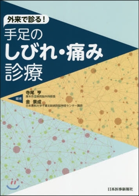 外來で診る!手足のしびれ.痛み診療