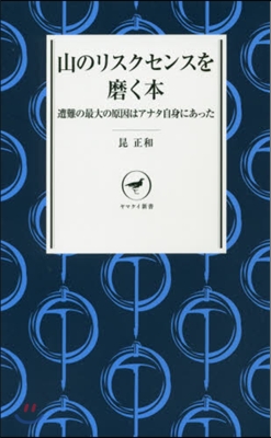 山のリスクセンスを磨く本