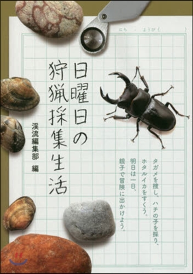 日曜日の狩獵採集生活