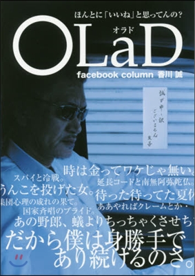 OLaD(オラド) ほんとに「いいね」と思ってんの?facebook column2012~2017 香川 誠