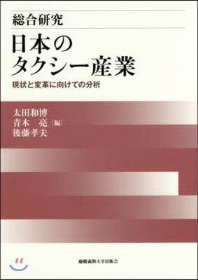 總合硏究 日本のタクシ-産業－現狀と變革