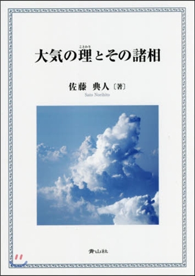 大氣の理とその諸相