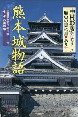 熊本城物語 加藤家三代,細川家十二代,そ