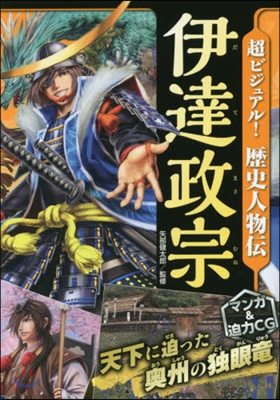 超ビジュアル!歷史人物傳 伊達政宗