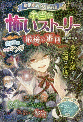 ミラクルきょうふ!本當に怖いスト-リ- 最後の審判