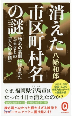 消えた市區町村名の謎