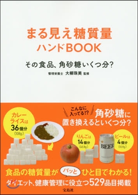 まる見え糖質量ハンドBOOK その食品,